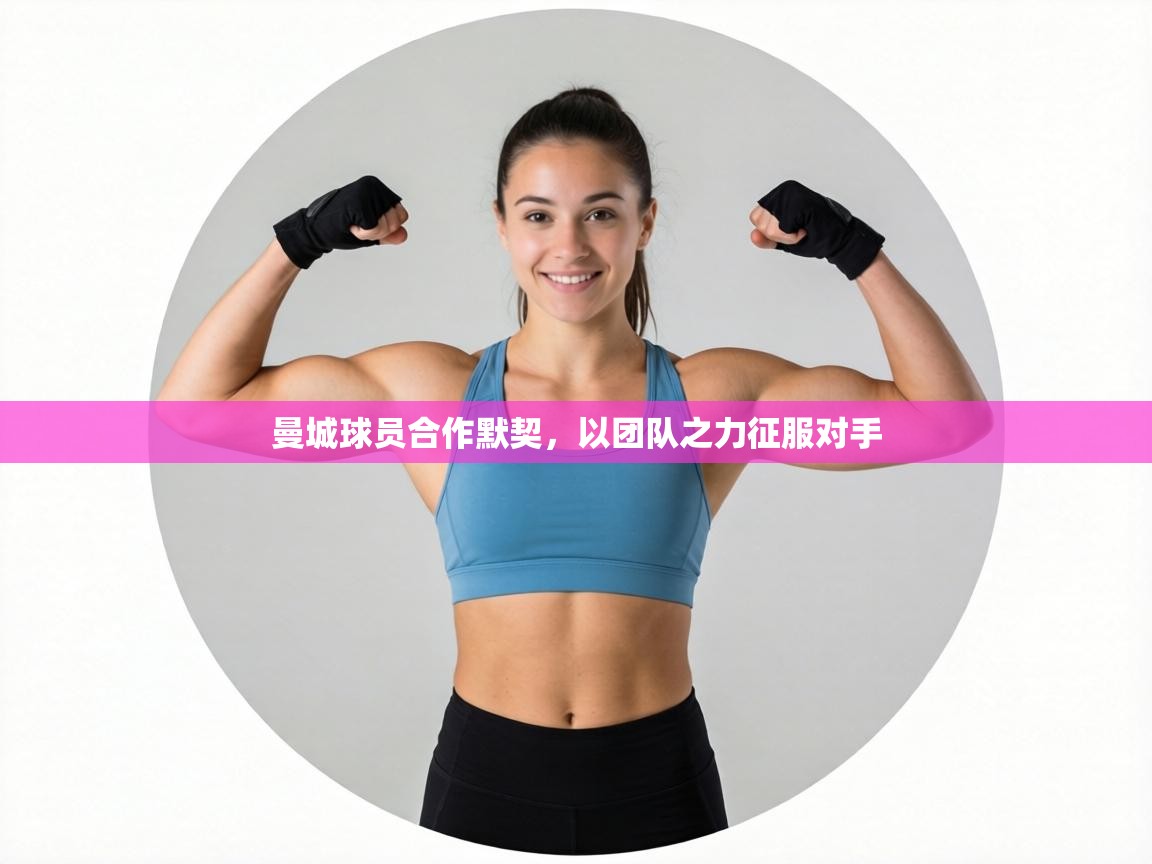 曼城球员合作默契，以团队之力征服对手  第1张