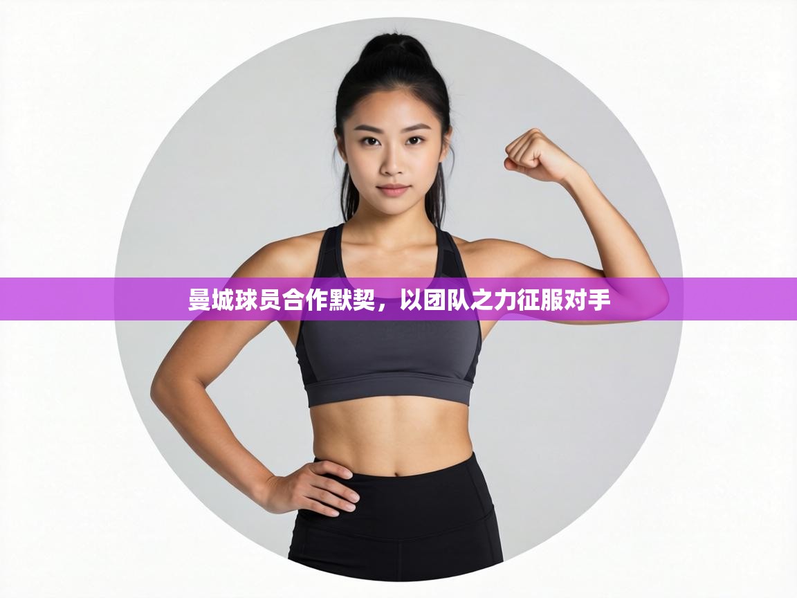 曼城球员合作默契，以团队之力征服对手  第2张