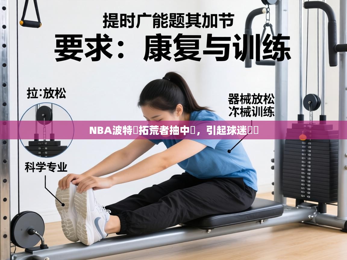 NBA波特蘭拓荒者抽中籤,引起球迷熱議 第1张