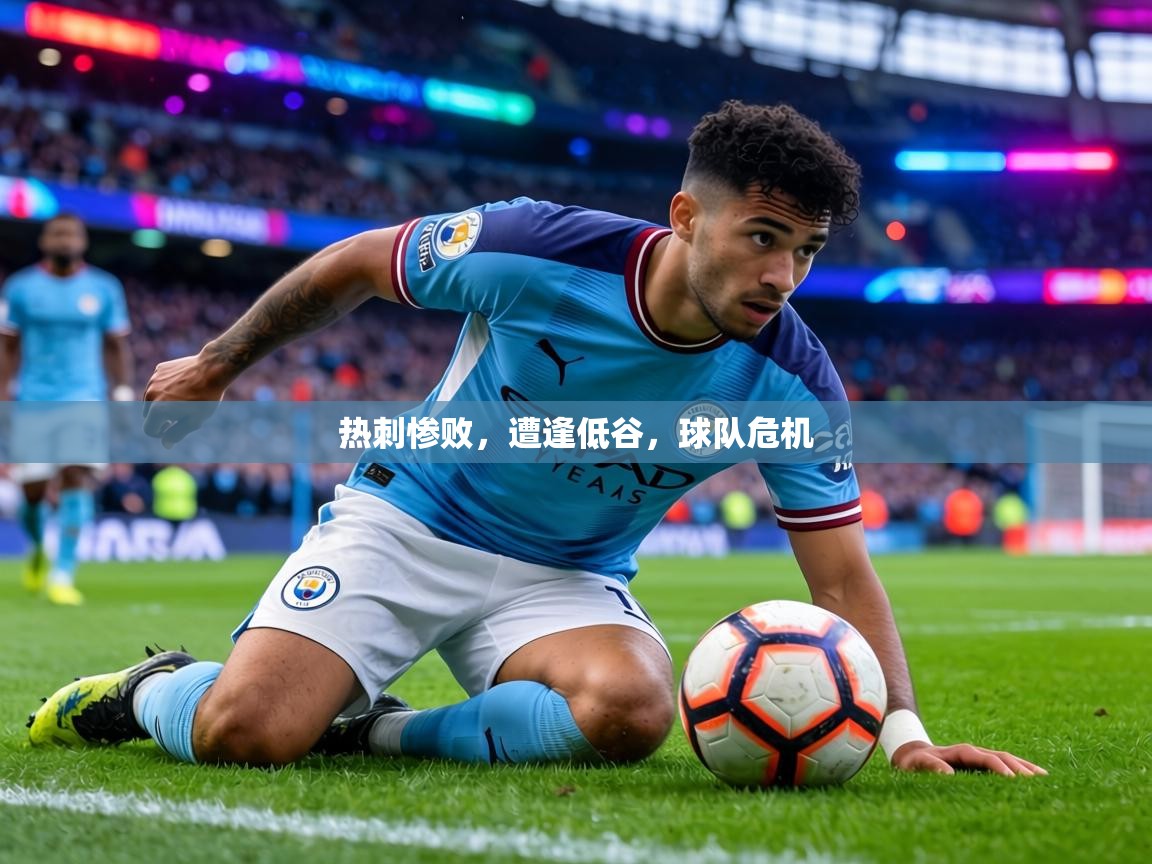 热刺惨败，遭逢低谷，球队危机  第1张