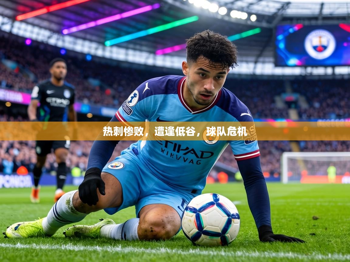 热刺惨败，遭逢低谷，球队危机  第2张