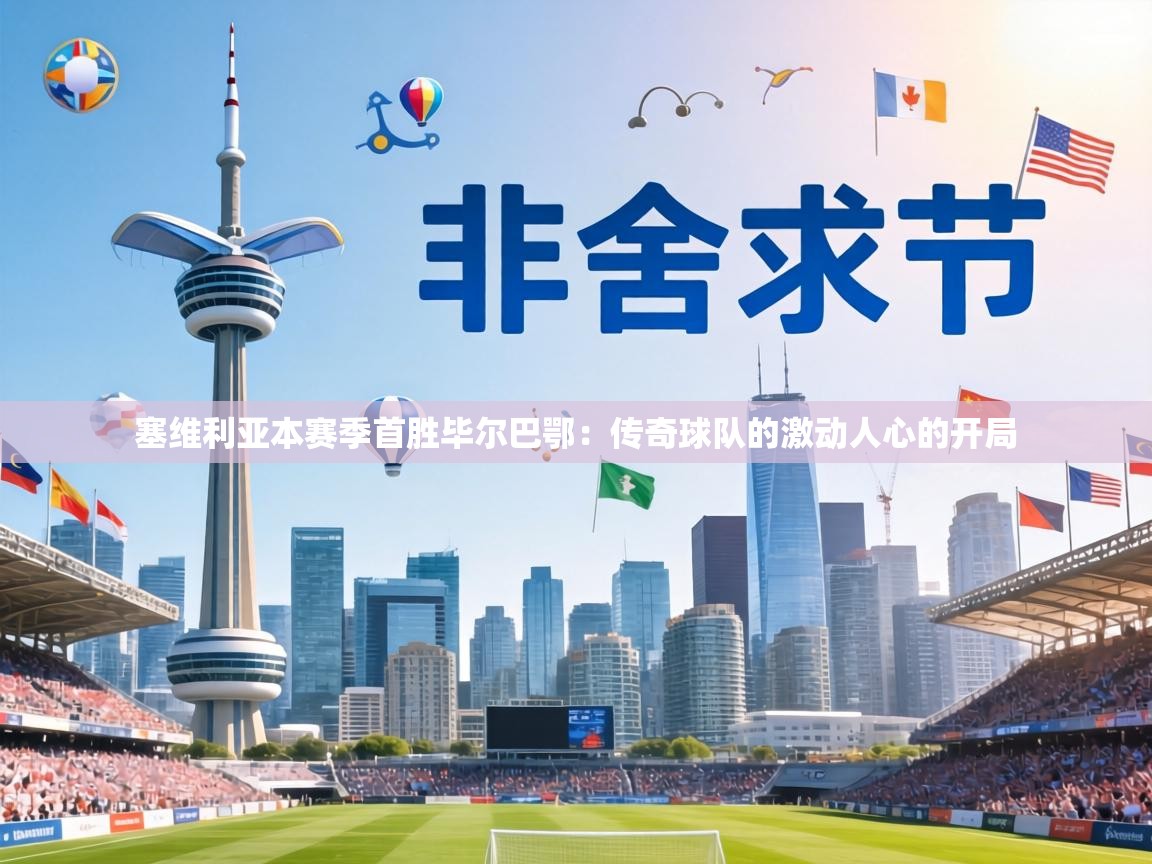 塞维利亚本赛季首胜毕尔巴鄂：传奇球队的激动人心的开局  第2张