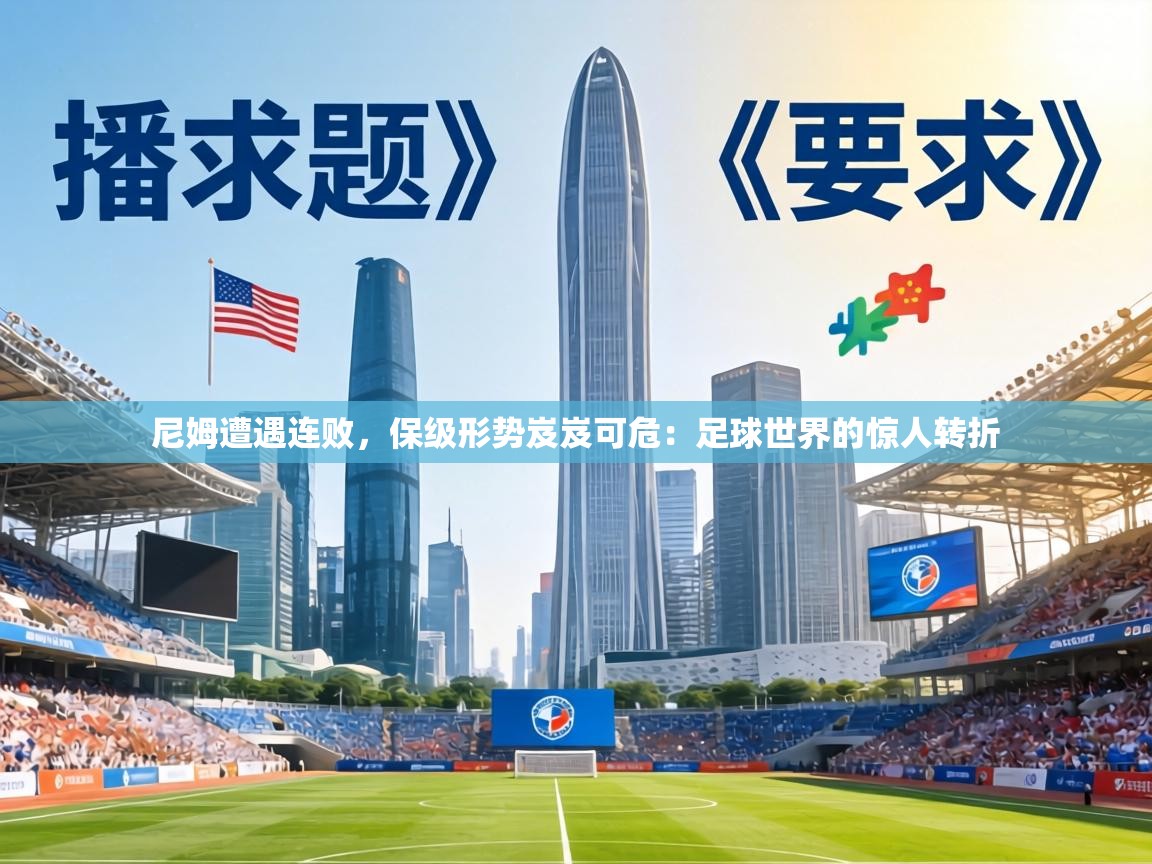 尼姆遭遇连败,保级形势岌岌可危:足球世界的惊人转折 第1张