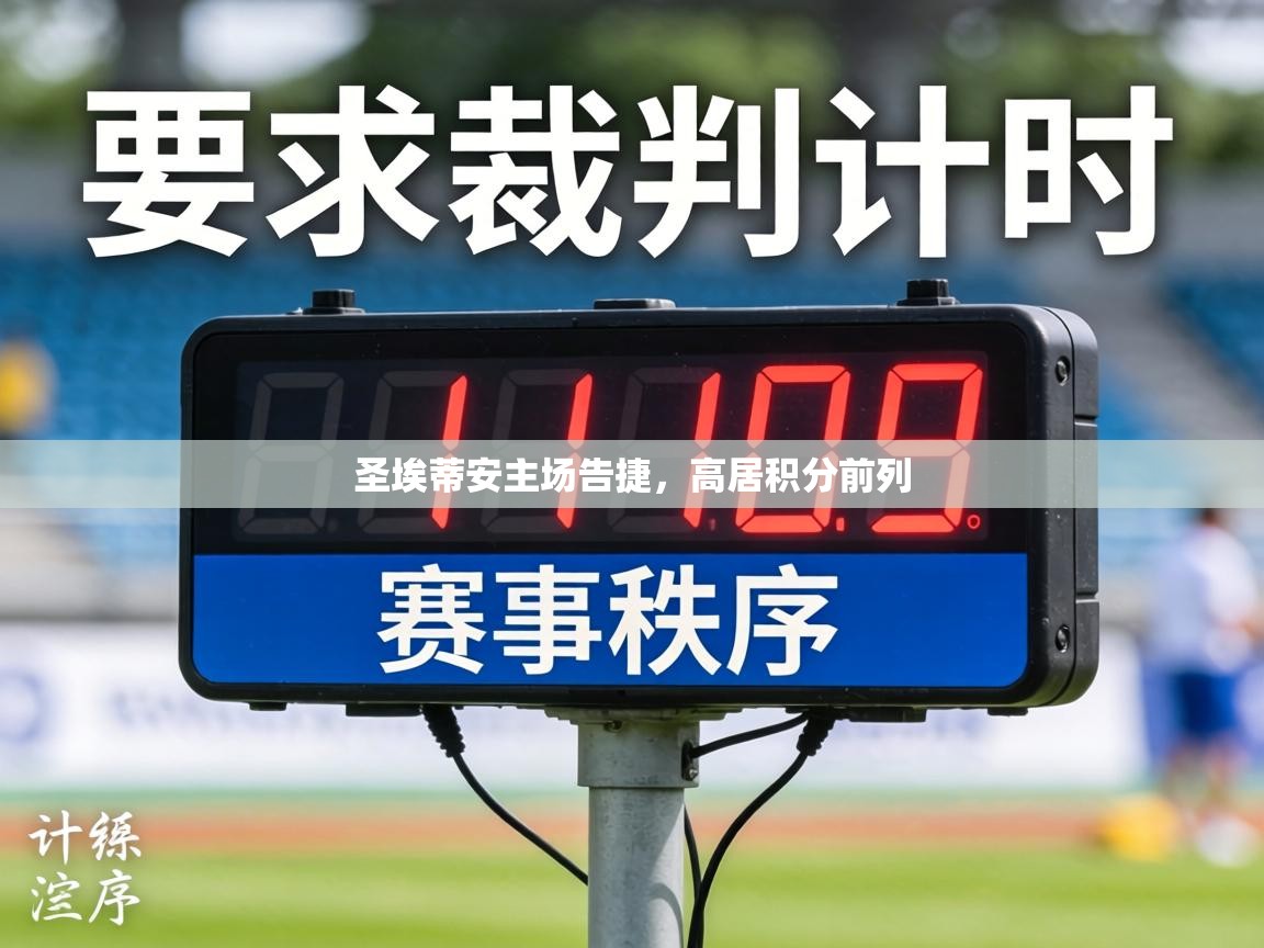 圣埃蒂安主场告捷，高居积分前列  第2张