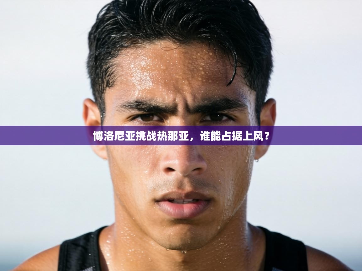 博洛尼亚挑战热那亚，谁能占据上风？  第1张