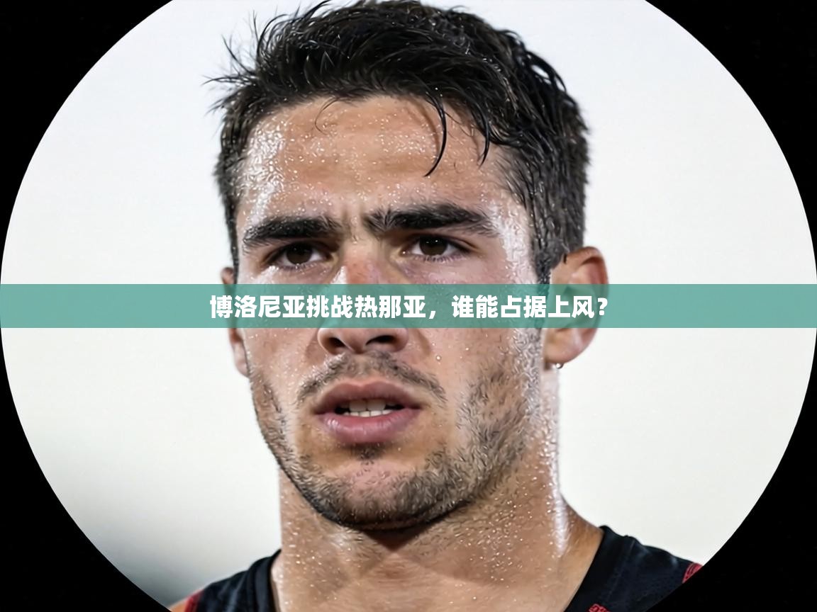 博洛尼亚挑战热那亚，谁能占据上风？  第2张