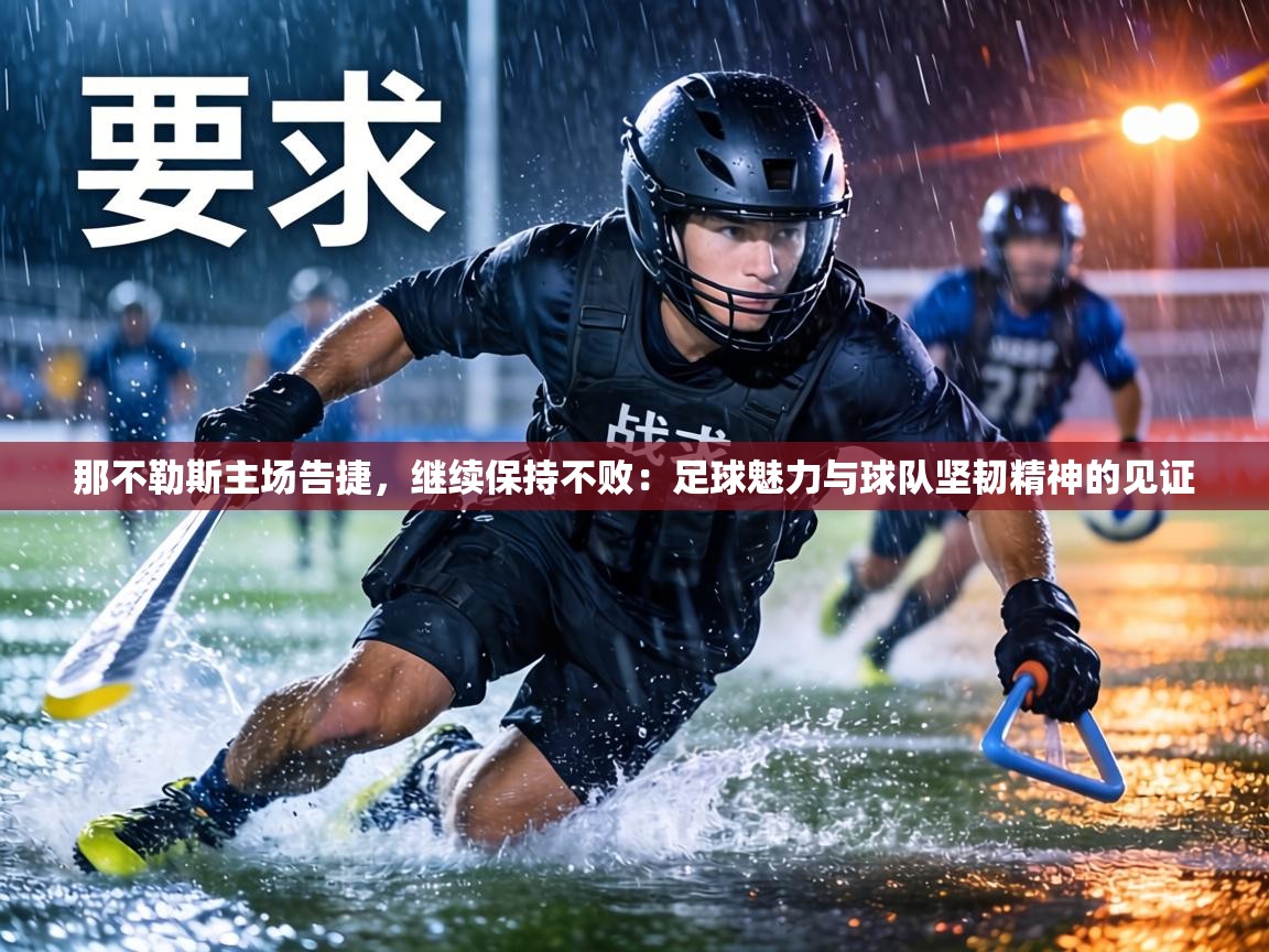 那不勒斯主场告捷，继续保持不败：足球魅力与球队坚韧精神的见证  第1张