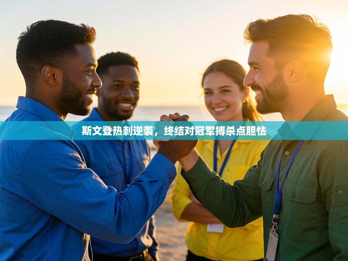 斯文登热刺逆袭,终结对冠军搏杀点胆怯 第1张