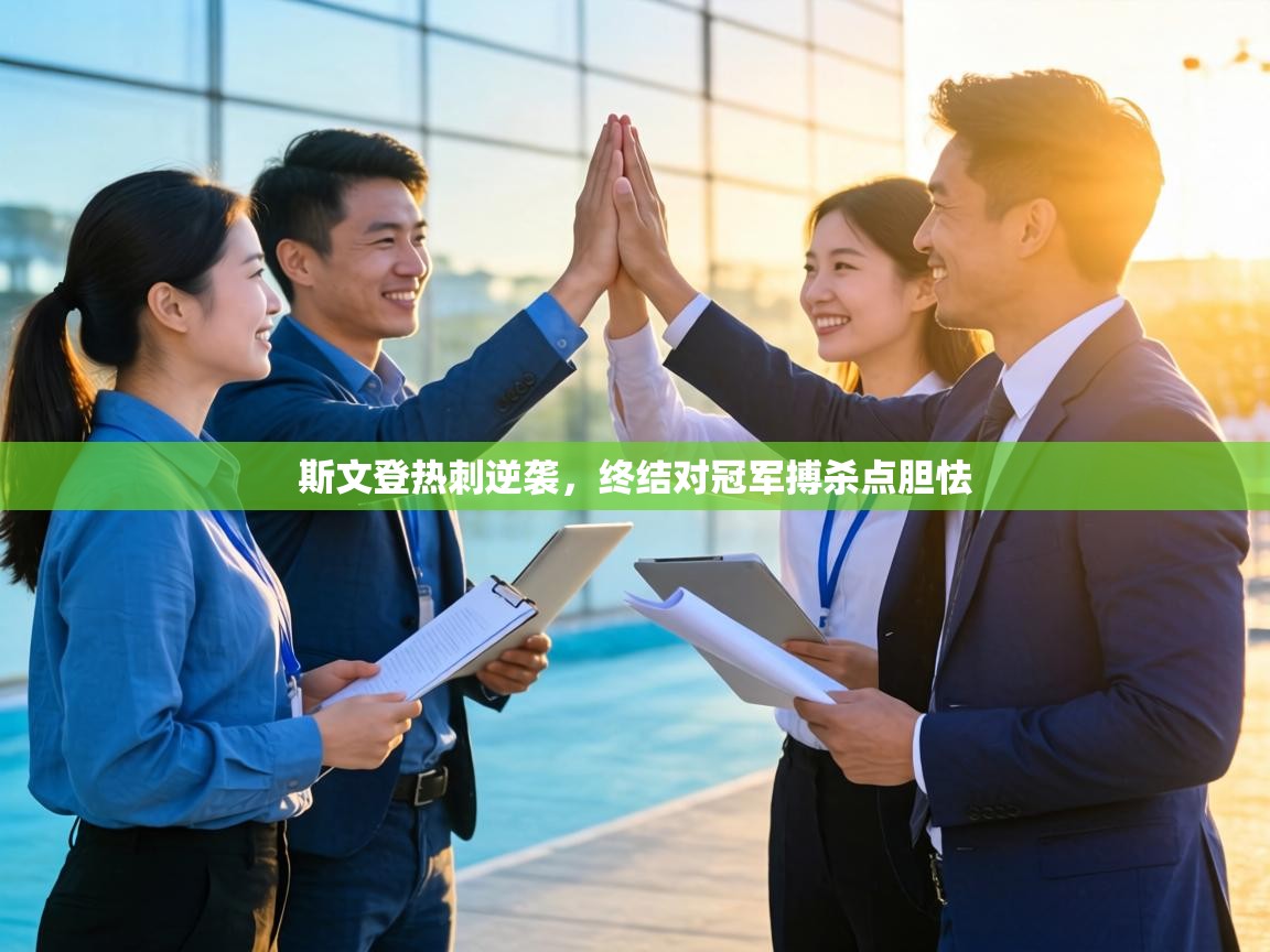 斯文登热刺逆袭,终结对冠军搏杀点胆怯 第2张