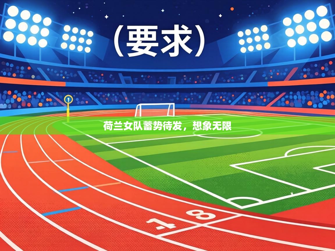 荷兰女队蓄势待发,想象无限 第2张