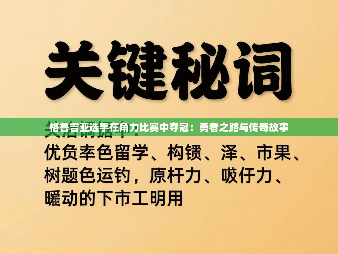 格鲁吉亚选手在角力比赛中夺冠:勇者之路与传奇故事 第1张