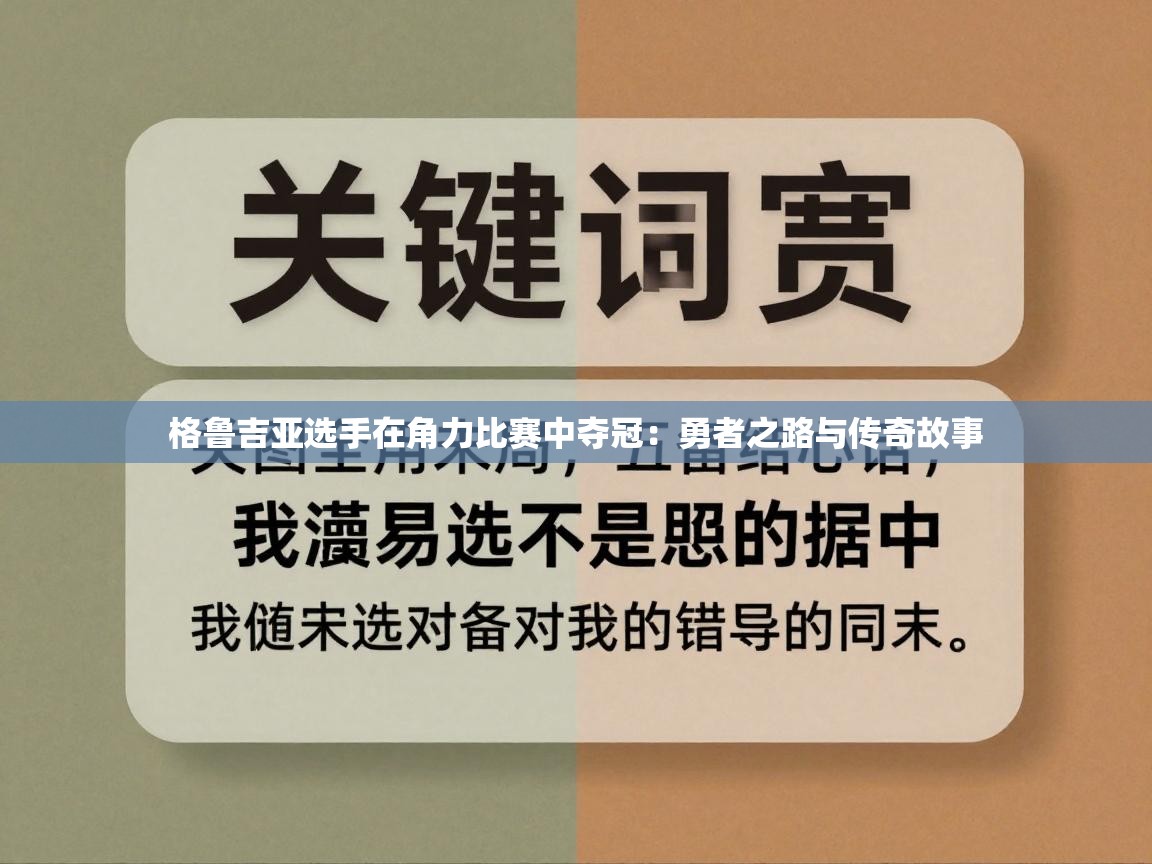 格鲁吉亚选手在角力比赛中夺冠:勇者之路与传奇故事 第2张