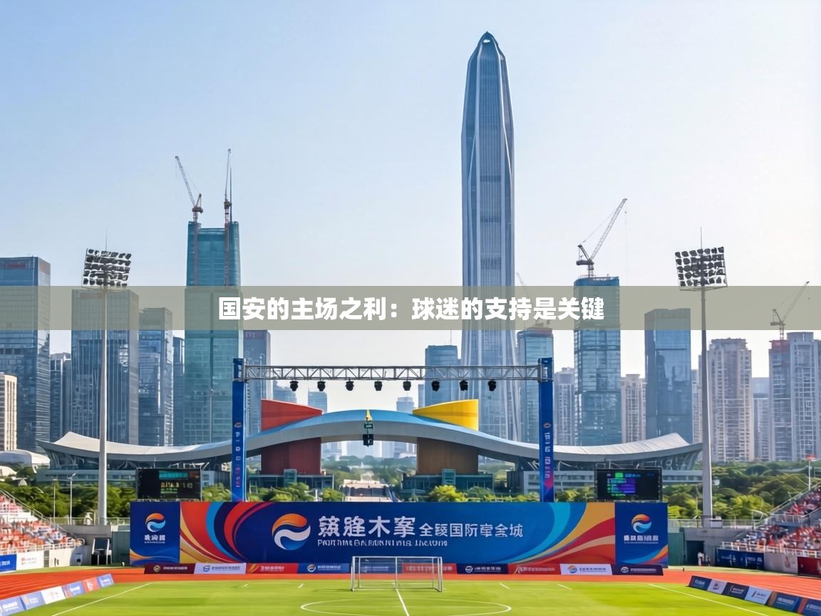 国安的主场之利:球迷的支持是关键 第1张