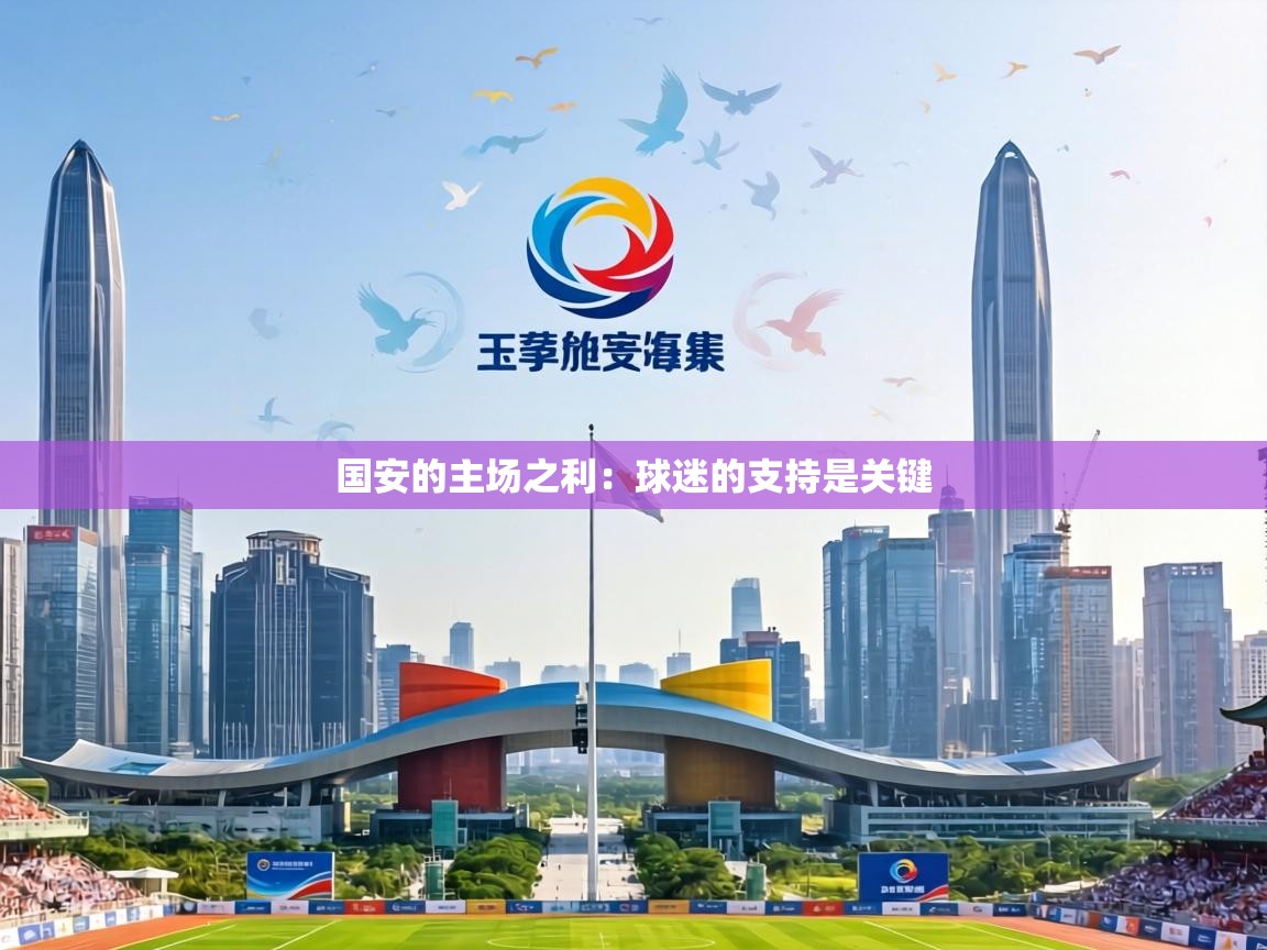 国安的主场之利:球迷的支持是关键 第2张