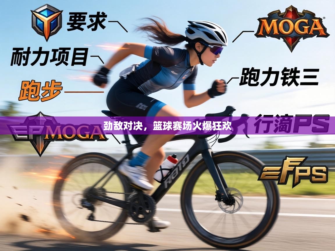 劲敌对决，篮球赛场火爆狂欢  第1张