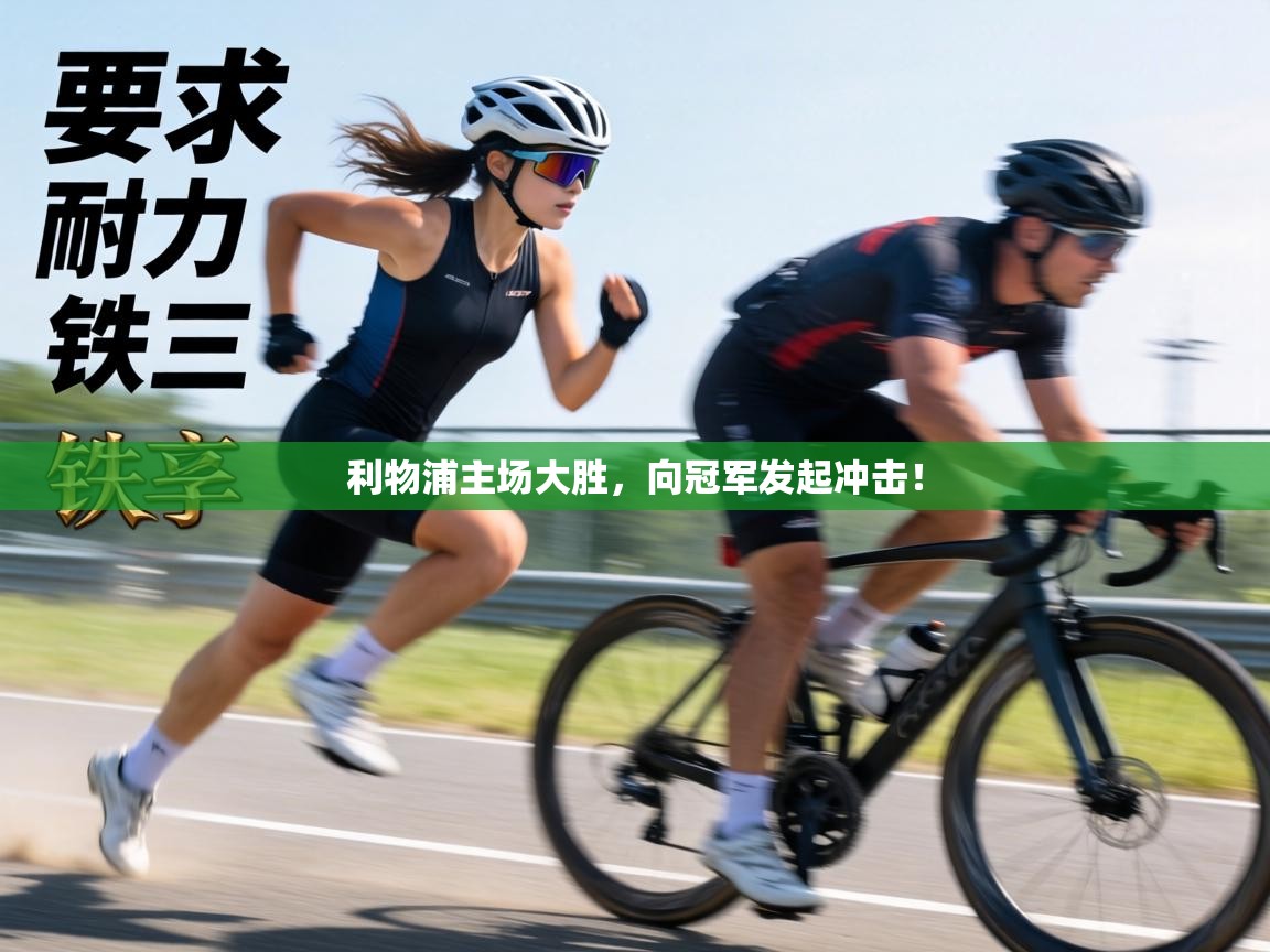 利物浦主场大胜,向冠军发起冲击! 第2张