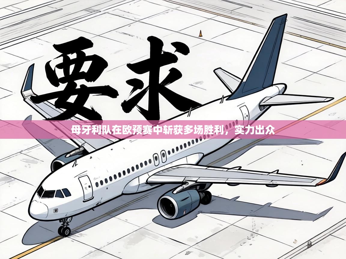 母牙利队在欧预赛中斩获多场胜利，实力出众  第1张