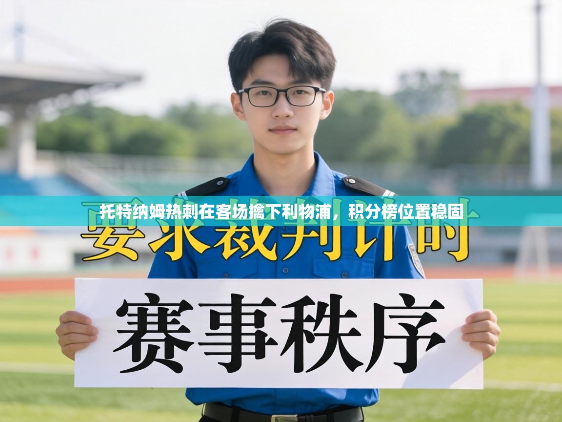 托特纳姆热刺在客场擒下利物浦，积分榜位置稳固  第1张