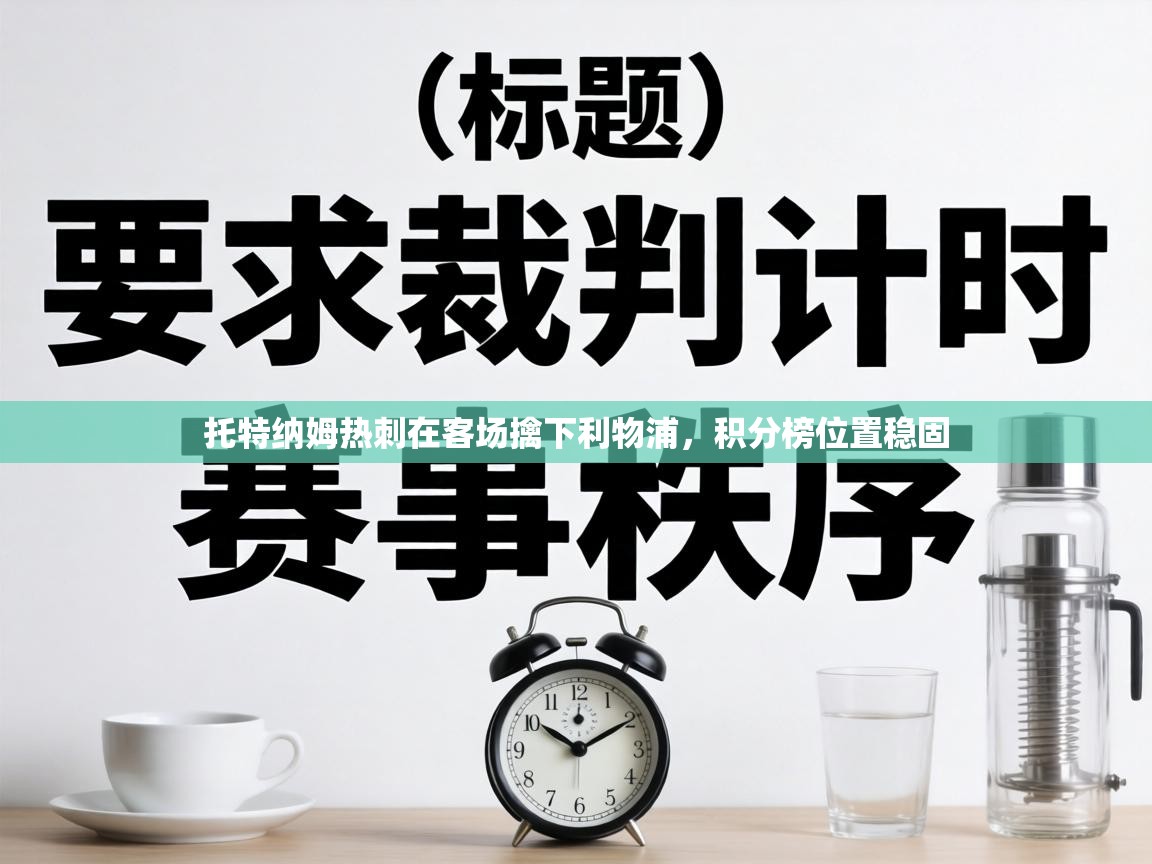 托特纳姆热刺在客场擒下利物浦，积分榜位置稳固  第2张