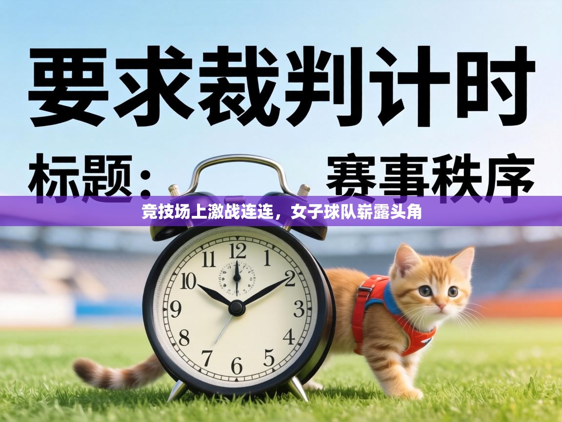 竞技场上激战连连，女子球队崭露头角  第1张