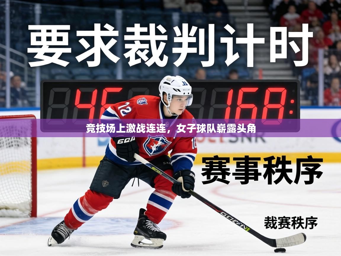 竞技场上激战连连，女子球队崭露头角  第2张